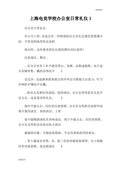 上海电竞学校办公室日常礼仪.doc
