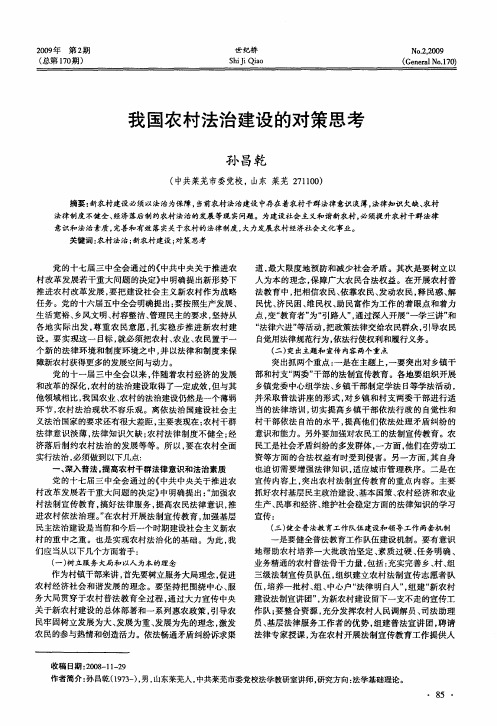 我国农村法治建设的对策思考