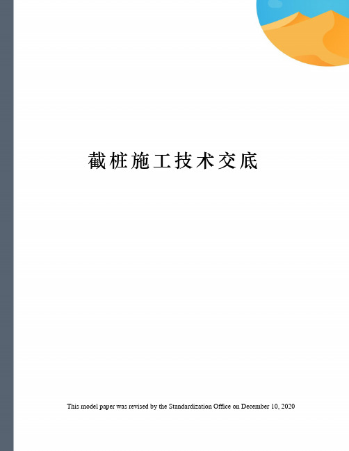 截桩施工技术交底