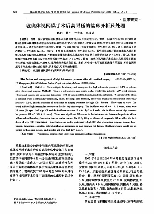 玻璃体视网膜手术后高眼压的临床分析及处理
