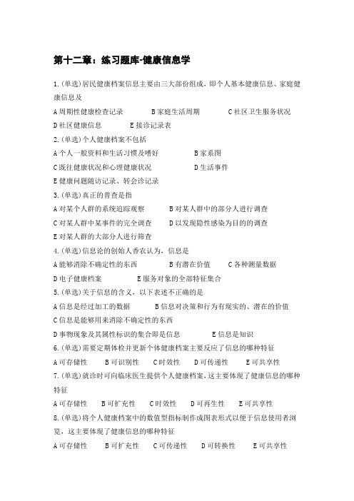 题目：第十二章练习题-健康信息学