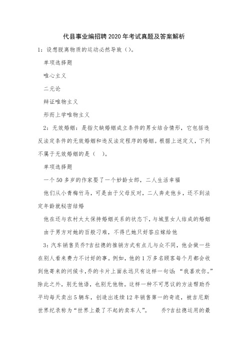 代县事业编招聘2020年考试真题及答案解析