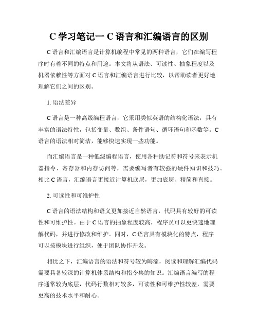 C学习笔记一C语言和汇编语言的区别