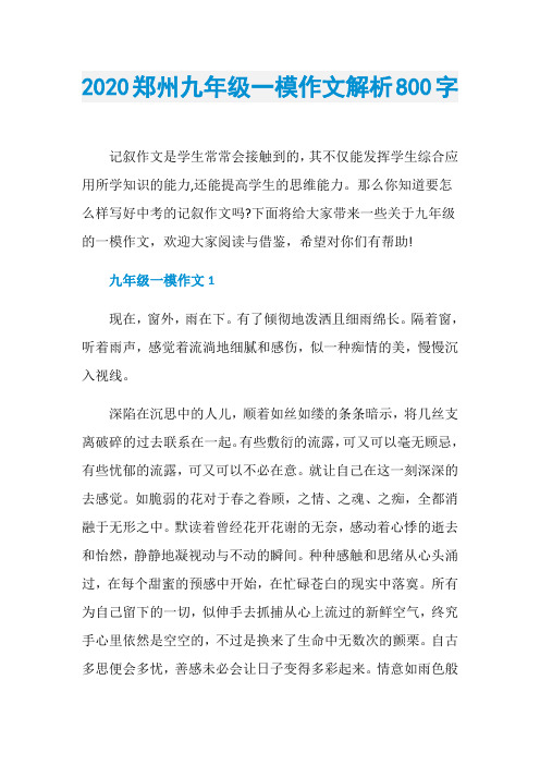 2020郑州九年级一模作文解析800字