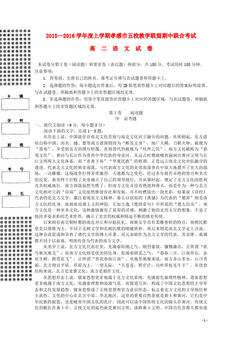 湖北省航天高中、安陆二中、黄香高中、应城二中、孝昌二中2015-2016学年高二语文上学期期中联考试题
