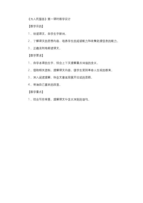 小学语文教案：《为人民服务》第一课时教学设计