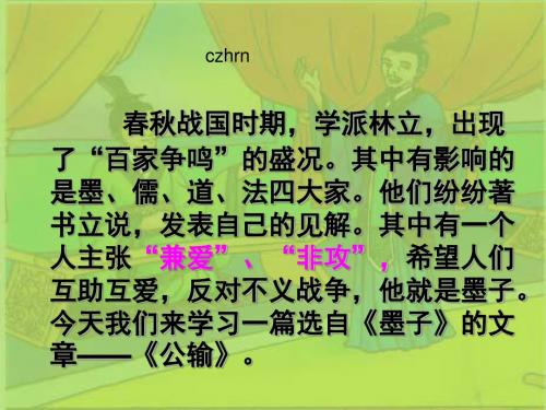 公输PPT34 人教版 (共51张PPT)