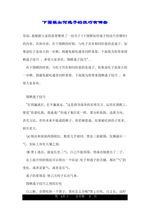 下围棋如何逃子的技巧有哪些