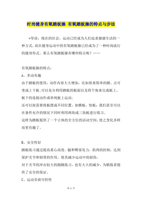 时尚健身有氧踏板操 有氧踏板操的特点与步法