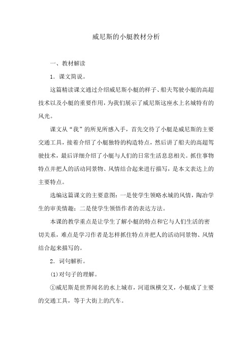语文人教版五年级下册威尼斯的小艇 教材分析