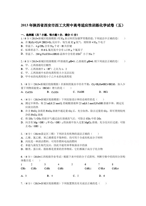 陕西省西安市西工大附中2013届高考适应性训练化学试卷(五)