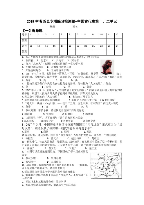 2019中考历史专项练习检测题-中国古代史第一、二单元.doc