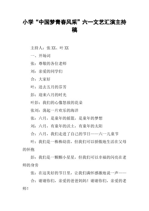 小学“中国梦青春风采”六一文艺汇演主持稿