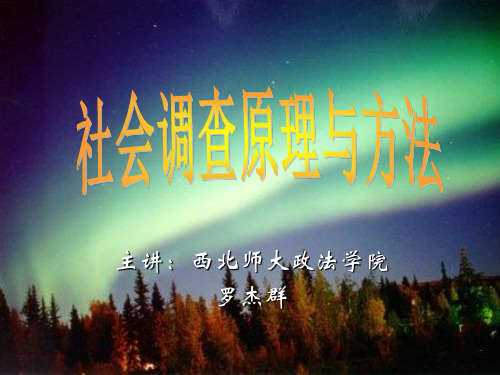 社会调查原理完整ppt