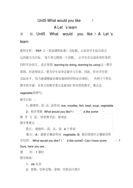 《Whatwouldyoulike？》教学设计