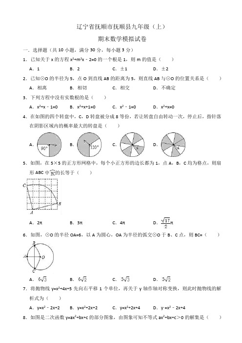 抚顺市抚顺县九年级上期末数学模拟试题(有答案)