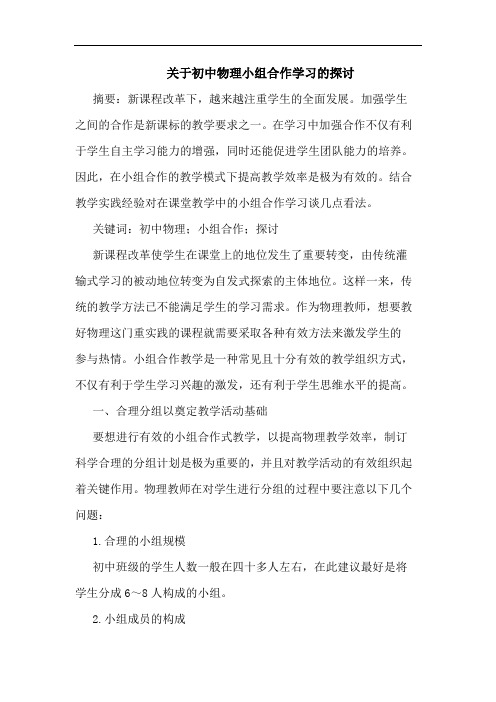 初中物理小组合作学习
