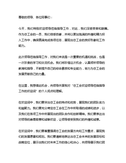 总工会欢迎领导莅临指导工作的欢迎词