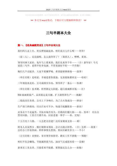 2018-三句半剧本大全word版本 (16页)