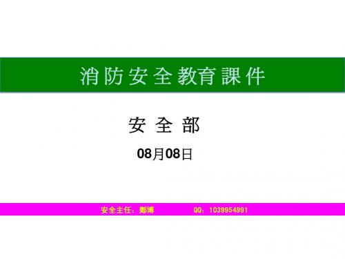 消防安全教育课件
