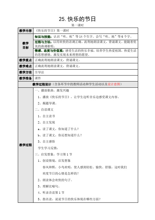 人教版小学语文一年级下册(课件+教案+单元试卷)25.快乐的节日第一课时教学设计