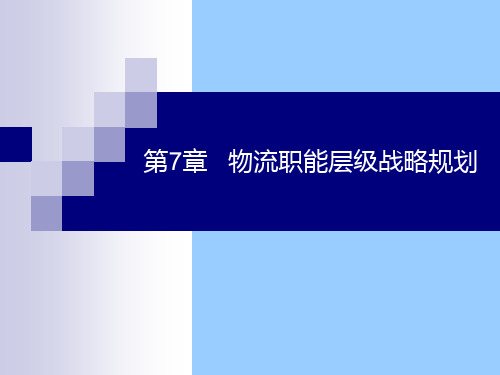 7.物流职能层级战略规划