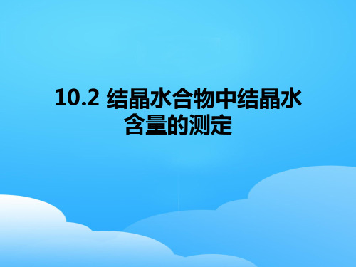 沪科版化学高二上册-10.2 结晶水合物中结晶水含量的测定 课件 _5ppt