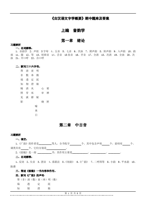 《文字学概论》期中题库及答案