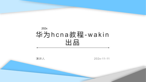 华为HCNA教程 Wakin出品PPT模板