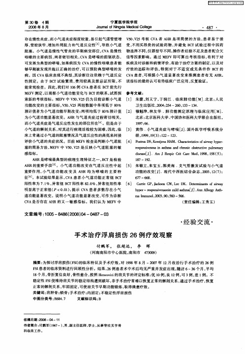 手术治疗浮肩损伤26例疗效观察