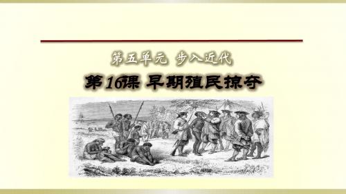 人教部编版九年级上册历史课件：第16课 早期殖民掠夺(共18张PPT)