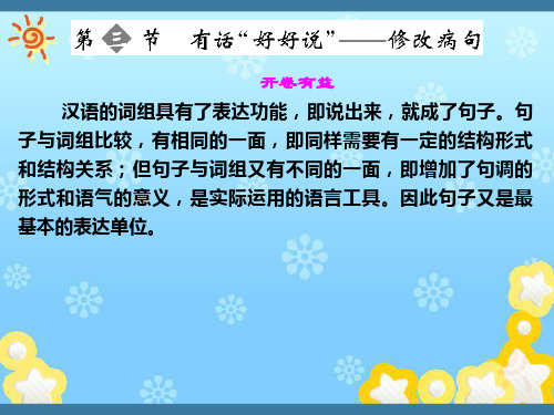 高中语文5-3有话“好好说”修改病句课件新人教版选修~语言文字应用