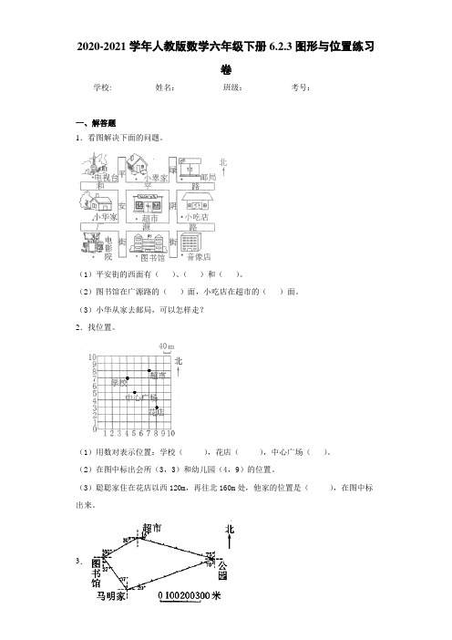 2020-2021学年人教版数学六年级下册6.2.3图形与位置练习卷(1)