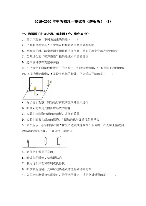 2019-2020年中考物理一模试卷(解析版) (I)
