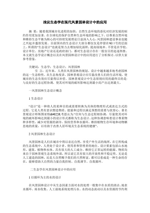 浅议生态学在现代风景园林设计中的应用