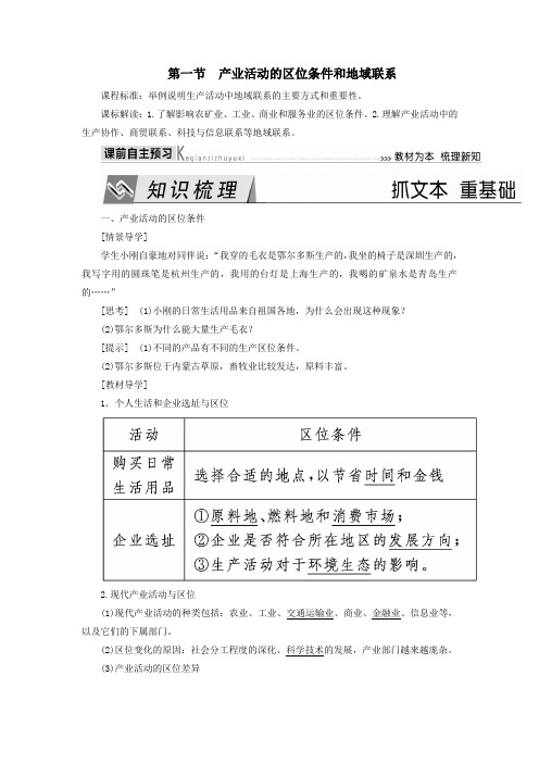 2019_2020学年高中地理第三章区域产业活动第一节产业活动的区位条件和地域联系导学案湘教版必修2