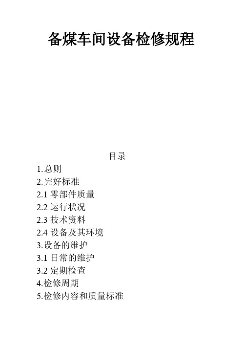 备煤车间检修规程