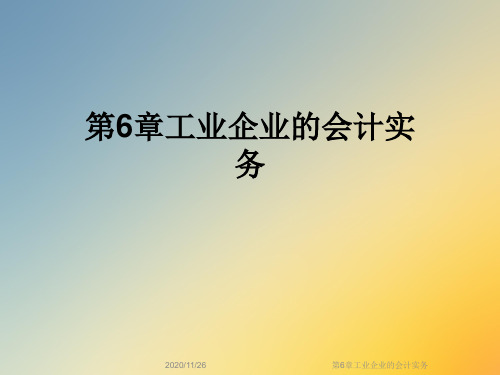第6章工业企业的会计实务