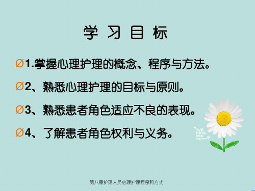 第八章护理人员心理护理程序和方式