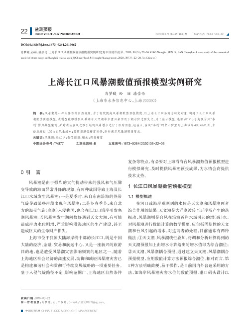 上海长江口风暴潮数值预报模型实例研究