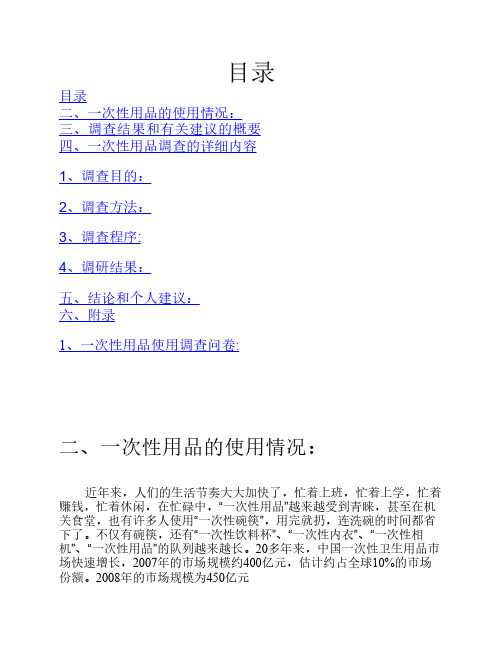 一次性用品调研报告