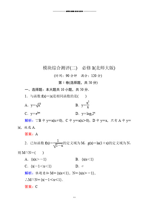 北师大版高中数学必修一模块综合测评(二).docx