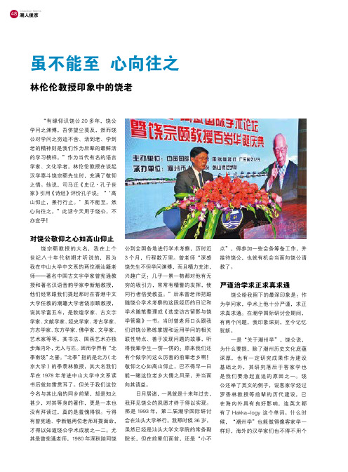 虽不能至心向往之林伦伦教授印象中的饶老