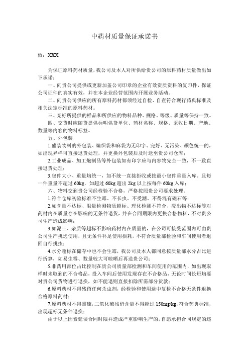 中药材质量保证承诺书(word文档良心出品)