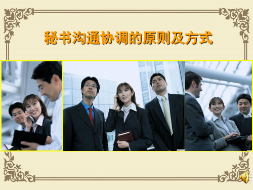 秘书沟通协调的原则与方式(ppt 40页)