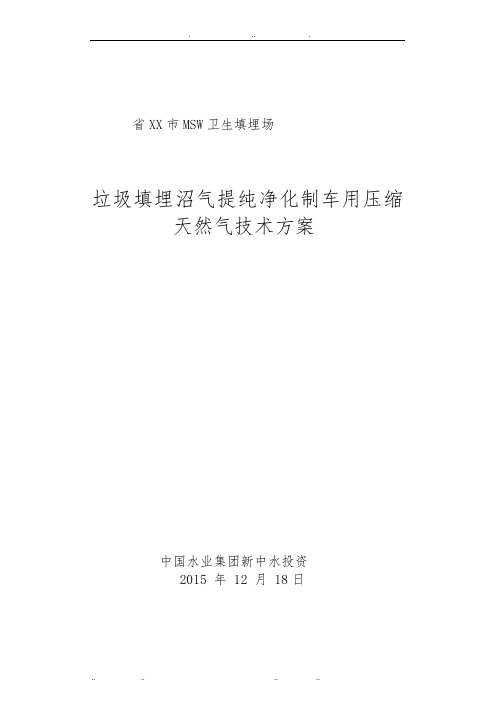 垃圾填埋沼气提纯净化制车用压缩天然气技术方案