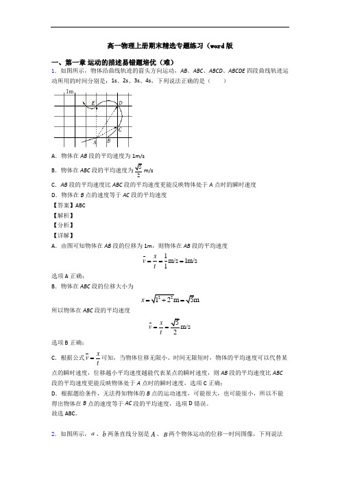 高一物理上册期末精选专题练习(word版