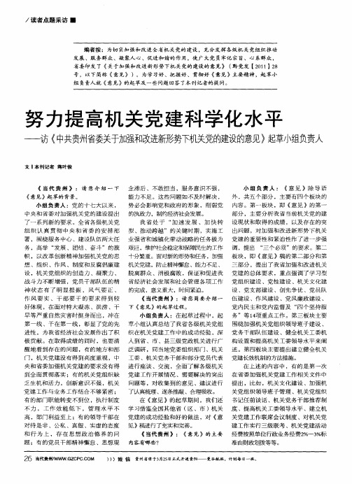 努力提高机关党建科学化水平——访《中共贵州省委关于加强和改进新形势下机关党的建设的意见》起草小组