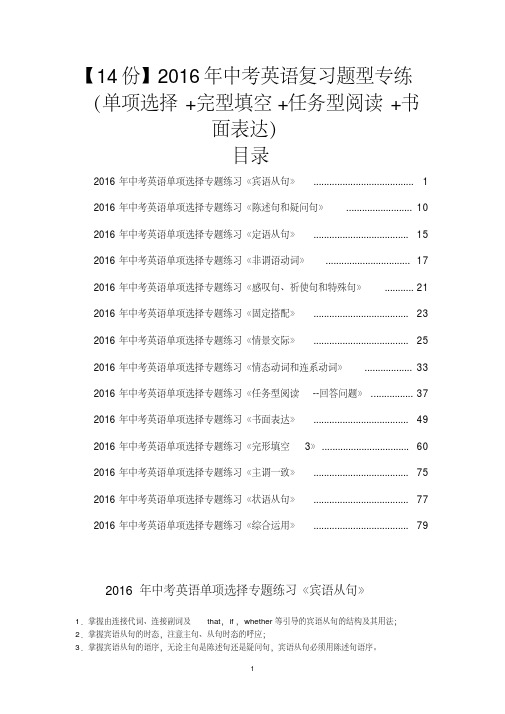 【14份】2016年中考英语复习题型专练(单项选择+完型填空+任务型阅读+书面表达)