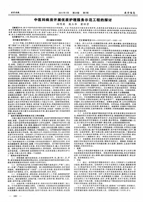 中医科病房开展优质护理服务示范工程的探讨